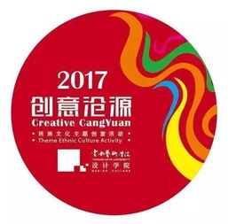 2017 北京藝術畢業(yè)季 2017 創(chuàng)意滄源 云南藝術學院設計學院民族文化主題創(chuàng)意活動成果展